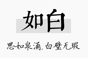 如白名字的寓意及含义