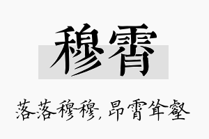 穆霄名字的寓意及含义