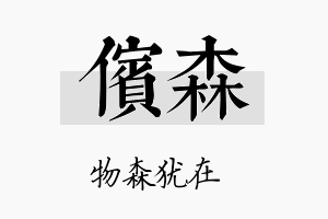 傧森名字的寓意及含义