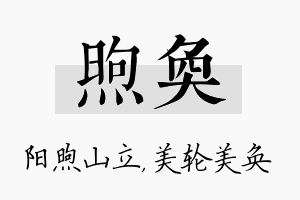 煦奂名字的寓意及含义