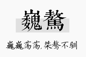 巍骜名字的寓意及含义