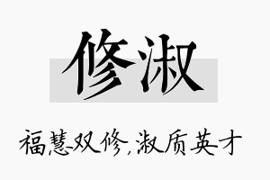 修淑名字的寓意及含义