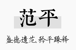 范平名字的寓意及含义