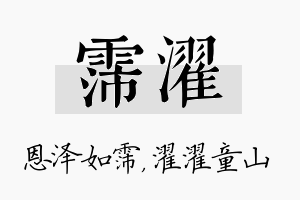 霈濯名字的寓意及含义