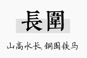 长围名字的寓意及含义