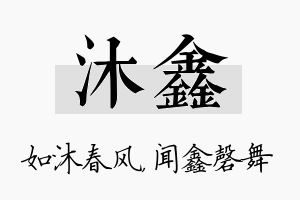 沐鑫名字的寓意及含义