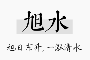 旭水名字的寓意及含义