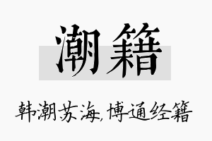 潮籍名字的寓意及含义