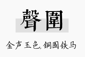 声围名字的寓意及含义