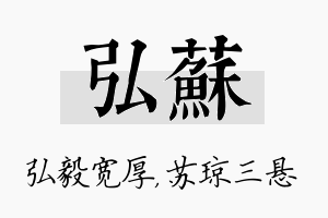 弘苏名字的寓意及含义