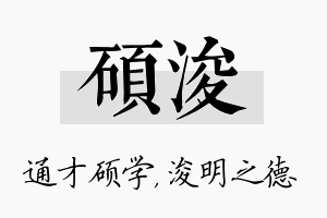 硕浚名字的寓意及含义