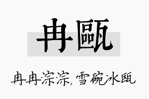 冉瓯名字的寓意及含义