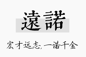 远诺名字的寓意及含义