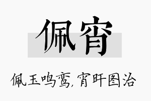 佩宵名字的寓意及含义