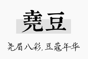 尧豆名字的寓意及含义