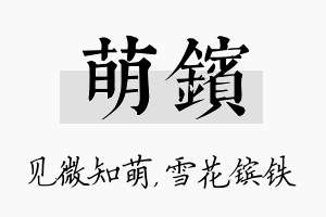 萌镔名字的寓意及含义