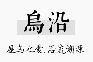 乌沿名字的寓意及含义