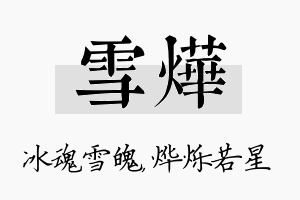 雪烨名字的寓意及含义