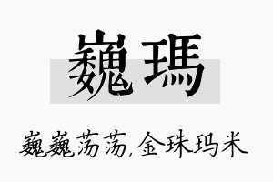 巍玛名字的寓意及含义