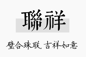 联祥名字的寓意及含义