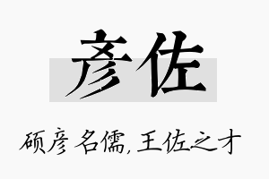 彦佐名字的寓意及含义