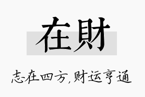 在财名字的寓意及含义