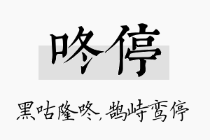 咚停名字的寓意及含义