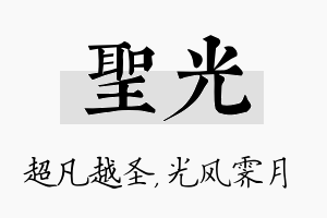 圣光名字的寓意及含义