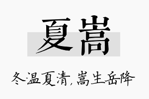 夏嵩名字的寓意及含义