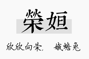 荣姮名字的寓意及含义