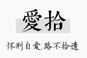 爱拾名字的寓意及含义