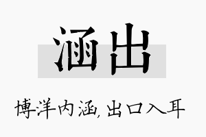 涵出名字的寓意及含义