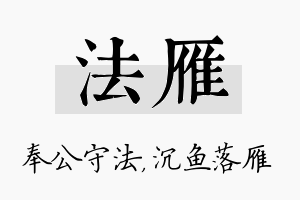 法雁名字的寓意及含义