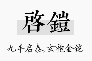 启铠名字的寓意及含义