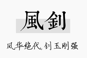 风钊名字的寓意及含义