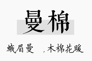 曼棉名字的寓意及含义