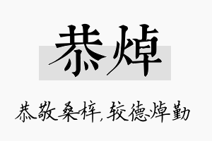 恭焯名字的寓意及含义