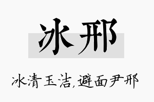 冰邢名字的寓意及含义