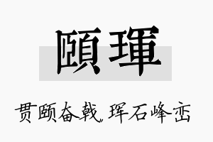 颐珲名字的寓意及含义