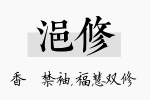 浥修名字的寓意及含义