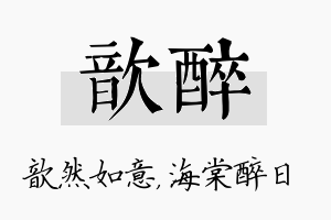 歆醉名字的寓意及含义