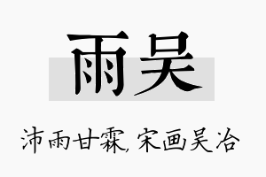 雨吴名字的寓意及含义