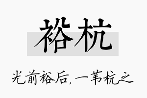 裕杭名字的寓意及含义