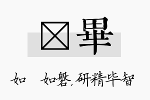 垚毕名字的寓意及含义