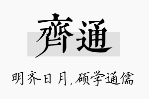 齐通名字的寓意及含义