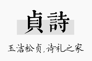 贞诗名字的寓意及含义