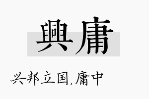 兴庸名字的寓意及含义