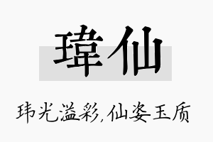 玮仙名字的寓意及含义