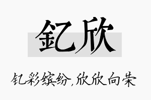 钇欣名字的寓意及含义