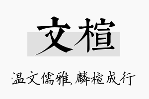 文楦名字的寓意及含义